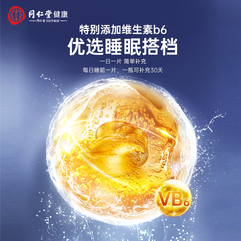同仁堂褪黑素助眠片安神改善调节睡眠