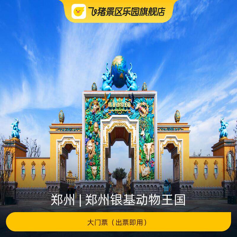 [郑州银基动物王国-大门票]