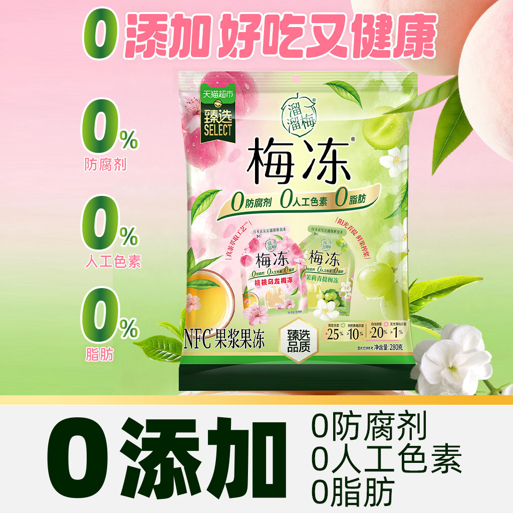 臻选溜溜梅桃桃乌龙茉莉青提NFC梅冻儿童休闲办公室必备休闲零食