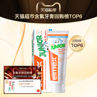 elmex6-12岁少儿含氟防蛀牙膏