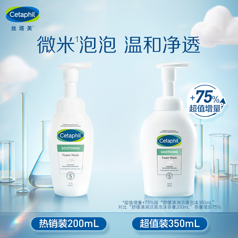 Cetaphil/丝塔芙氨基酸小云朵洁面200ml/350ml深层清洁泡沫洗面奶 - 图0