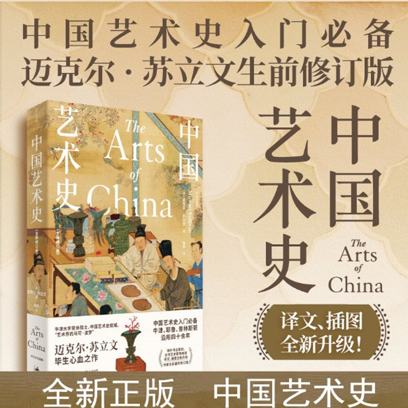 中国艺术史:全新修订版 迈克尔苏立文作品增补书法篆刻女性艺术家 - 图3