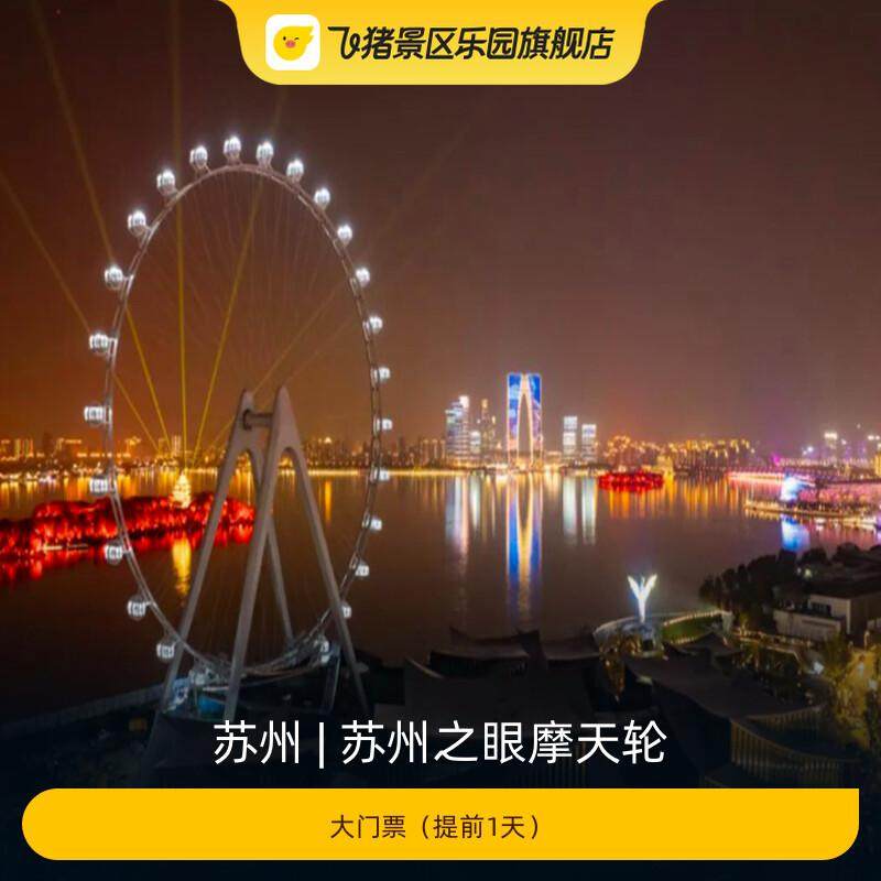 [苏州之眼摩天轮-大门票（提前1天）],景点门票/演艺演出/周边游,国内票务,淘宝优惠券,粉丝福利购,淘宝优惠卷