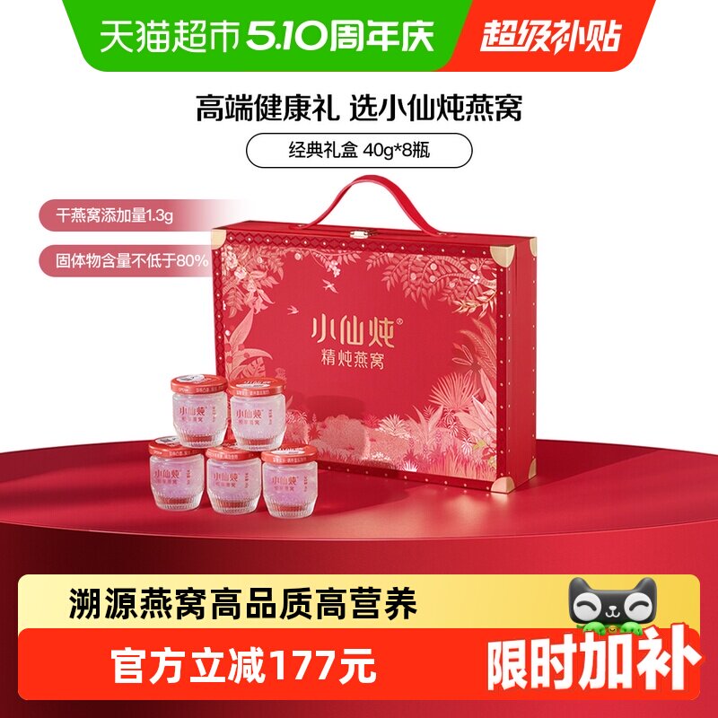 【母亲节礼物】小仙炖精炖燕窝经典礼盒40g*8瓶即食燕窝滋补品
