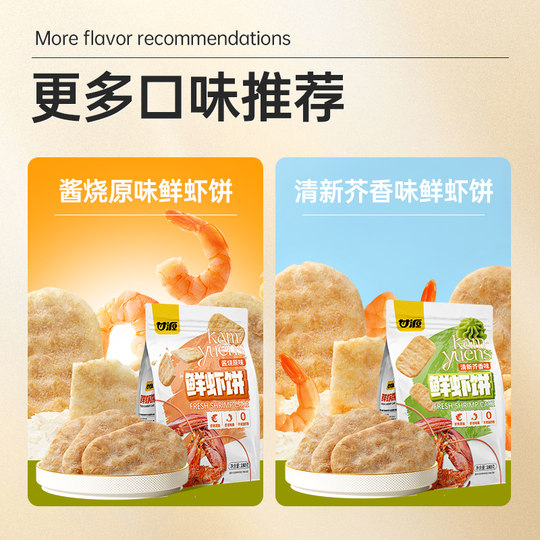 Ganyuan sauce grilled original shrimp cake puffed food