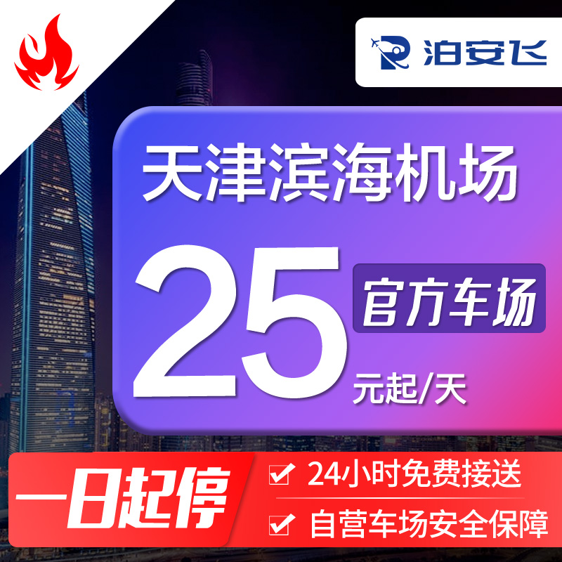 泊安飞 天津滨海机场停车自助停车周边停车24H免费往返接送机服务 - 图0