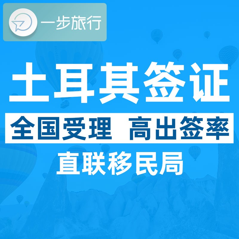 土耳其·商务签证·移民局网站·土耳其商务签证180天多次往返加急简化代办个人旅行过境签电子港股银行开户 - 图1