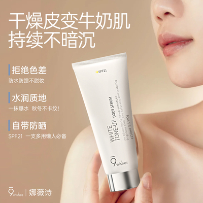 娜薇诗美白防晒身体素颜霜150ml