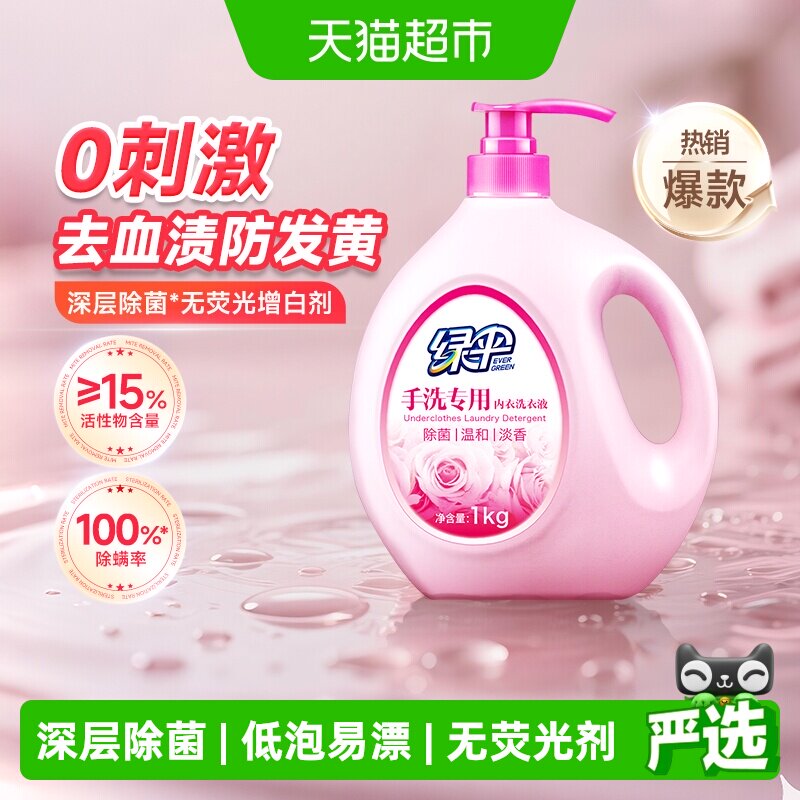 绿伞除菌洗衣液手洗内衣洗衣液内衣裤专用清洗液去渍洁白