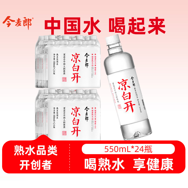 【包邮】今麦郎凉白开熟水550ml*24瓶*2箱天然饮用水非纯净矿泉水