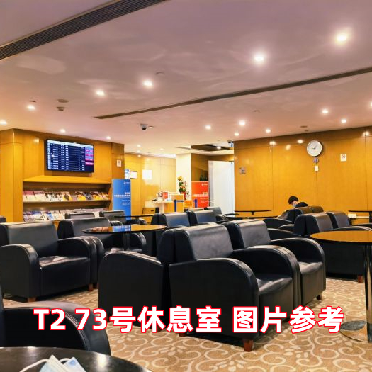 PVG 上海浦东国际机场休息室 候机贵宾厅 头等舱贵宾室南航东航 - 图1
