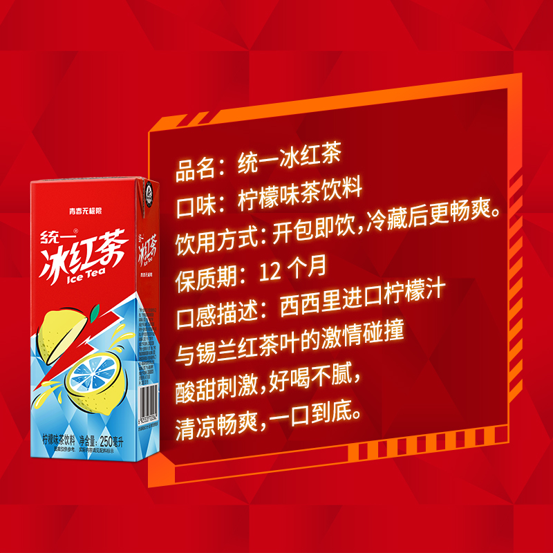 统一冰红茶柠檬饮料250ml*24盒聚餐宅家囤货饮料整箱 - 图3