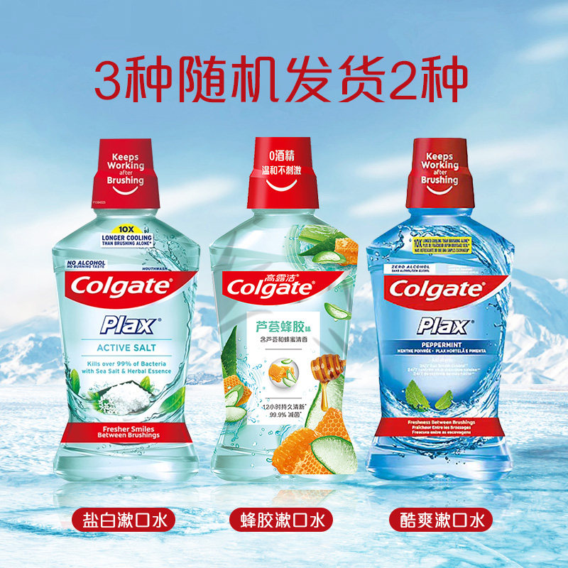 高露洁清新盐爽元气冰爽*2瓶漱口水 天猫超市漱口水
