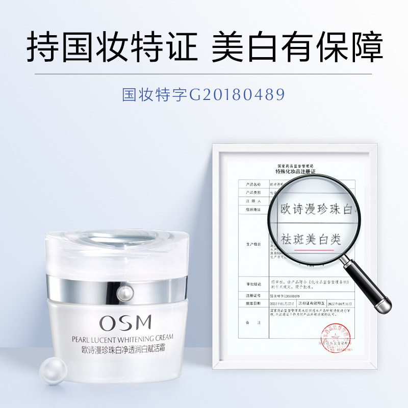 osm /欧诗漫珍珠白赋活霜50g面霜 天猫超市乳液/面霜