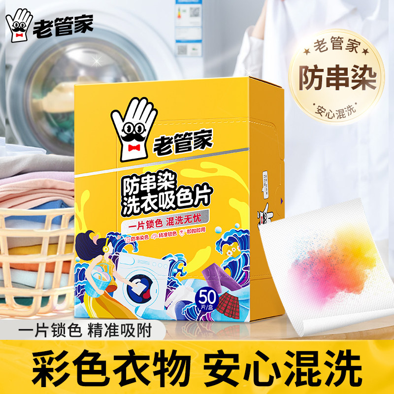 老管家吸色片50片衣物混洗防串色染色洗衣纸色母片洗衣机固色护色