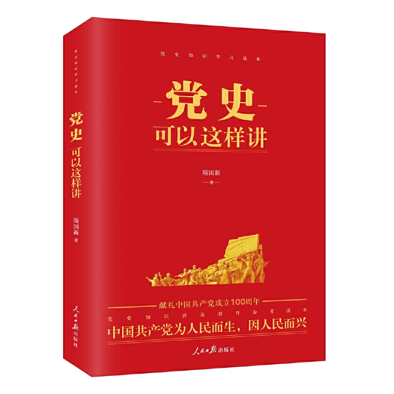 2021新书 党史可以这样讲 斯国新著 四史学习读本新时代党史知识读本党建知识新国史中共党史历史书籍人民日报出版社正