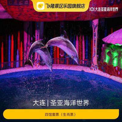 [圣亚海洋世界-四馆套票（生肖票）]生肖属马专享