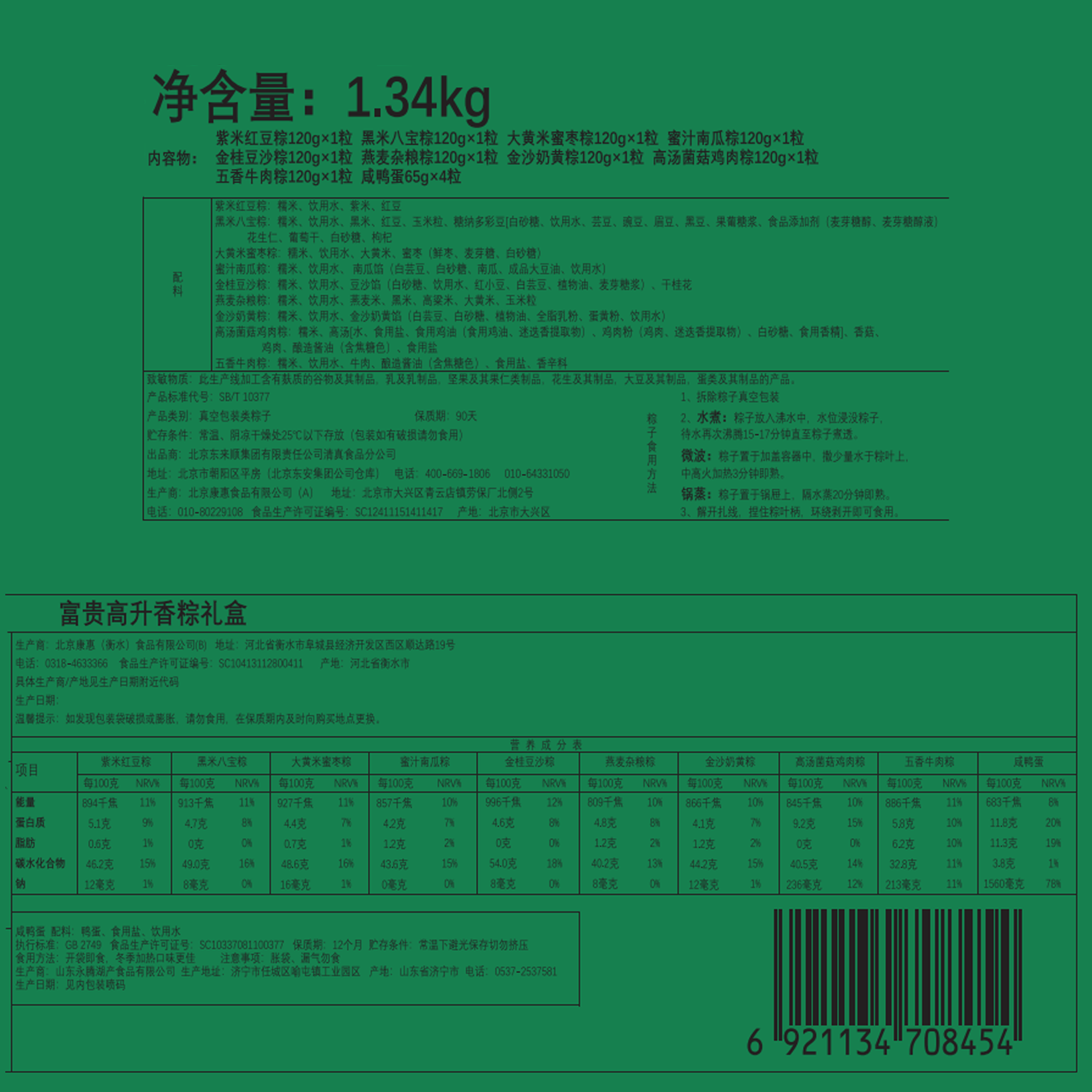 东来顺端午节粽子礼盒蜜枣甜咸肉粽1340g