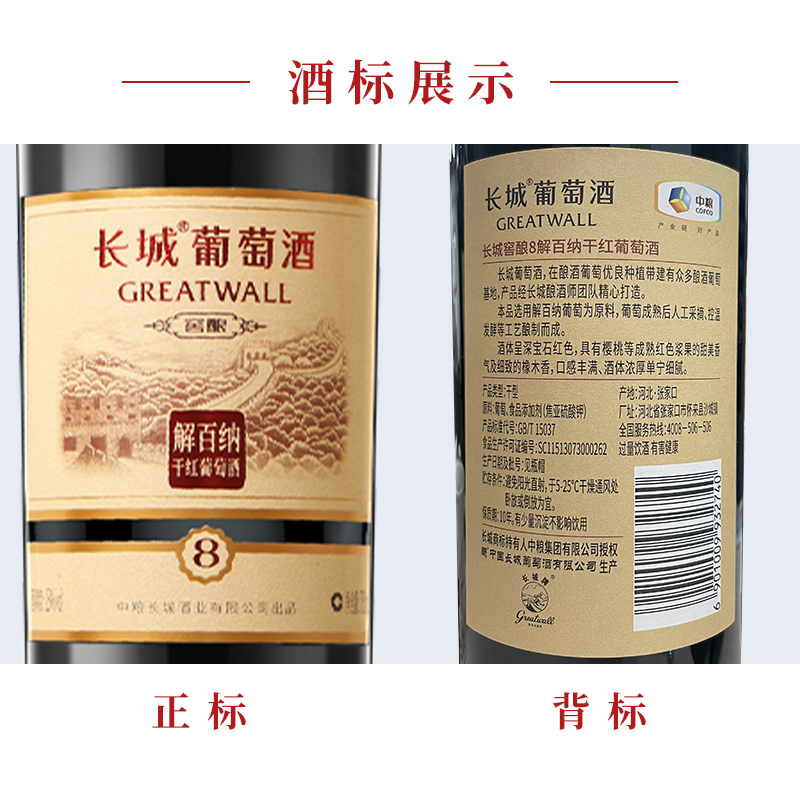中粮长城葡萄酒窖酿8解百纳干红 天猫超市干红静态葡萄酒
