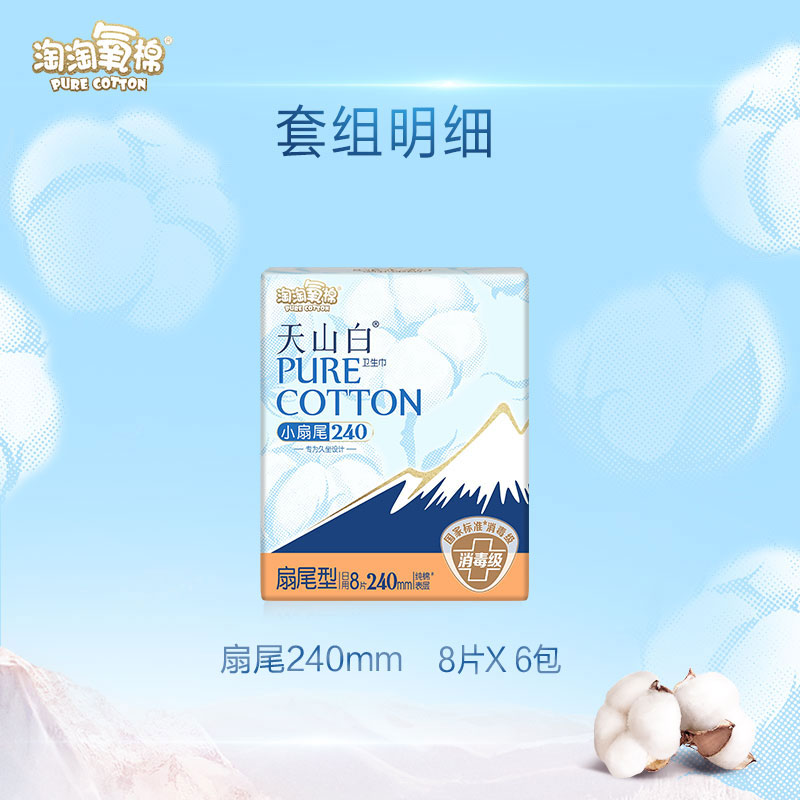 淘淘氧棉天山白消毒级卫生巾小扇尾240mm*8片*6包（下拉更优惠）