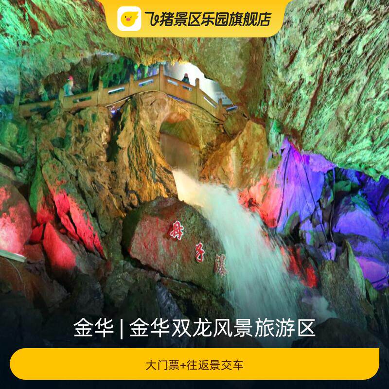 [金华双龙风景旅游区-大门票+往返景交车]
