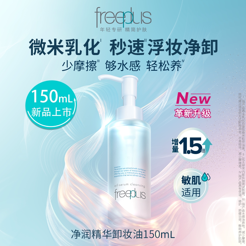 【26.3月到期】Freeplus/芙丽芳丝净润卸妆油氨基酸系卸妆100ml