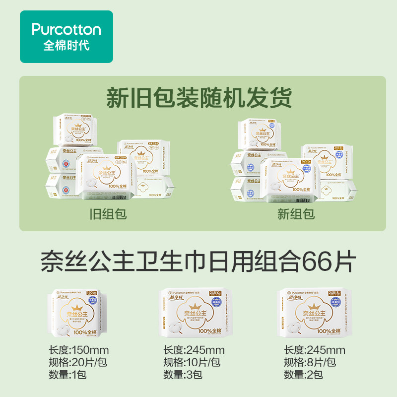 全棉时代奈丝公主消毒级卫生巾全棉面层日用组合护垫姨妈巾66片