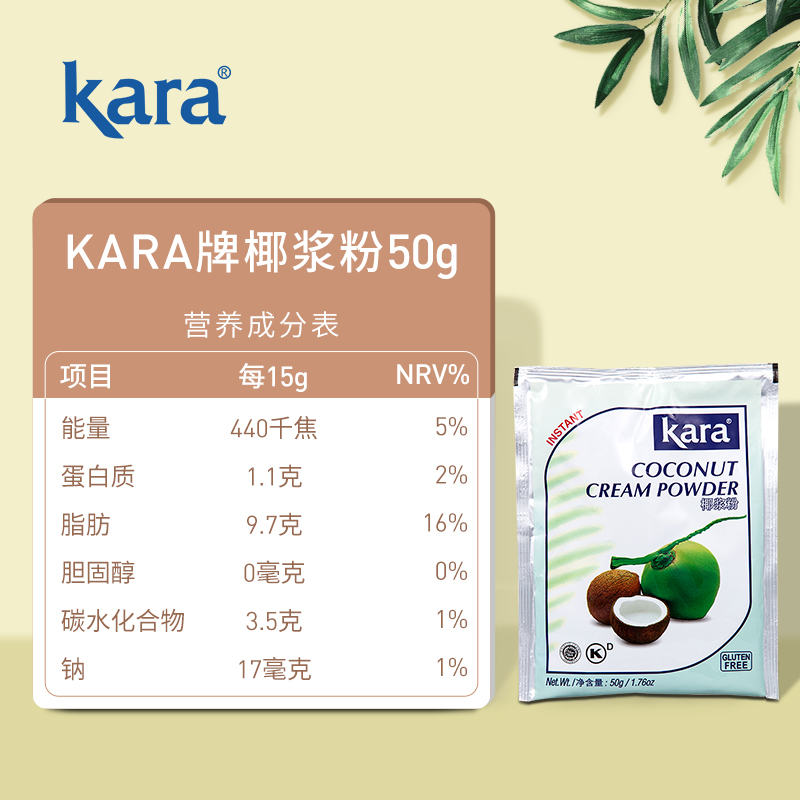 【印尼进口】Kara牌烘焙原料椰浆粉50g/袋佳乐咖啡甜品咖喱冬阴功 - 图1