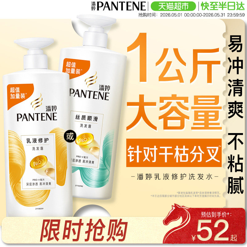 潘婷洗发水露液洗头膏柔顺去油蓬松丝滑滋润改善毛躁家庭装正品