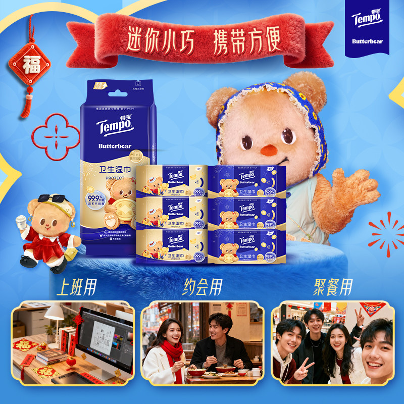 【新春特别版】Tempo/得宝黄油小熊联名便携湿巾迷你8片*6包,淘宝优惠券,粉丝福利购,淘宝优惠卷