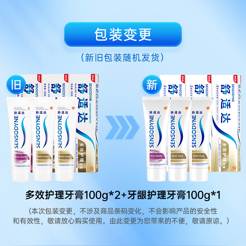 舒适达正品脱敏牙膏抗敏感2支多效+1支牙龈或1支多效+2支牙龈300g