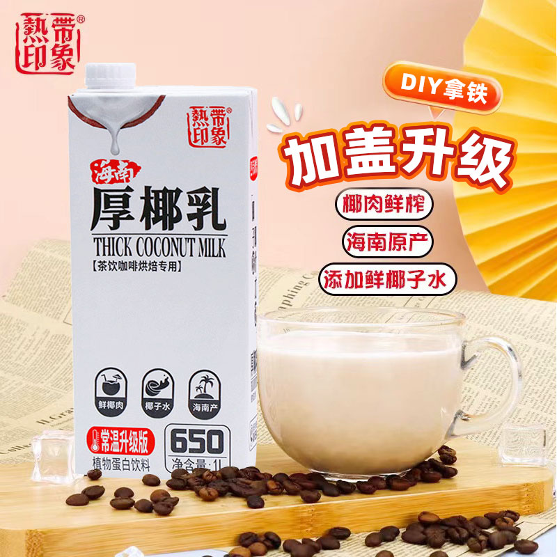 海南热带印象厚椰乳1L升盒装正宗生打拿铁奶同款原料茶饮咖啡专用