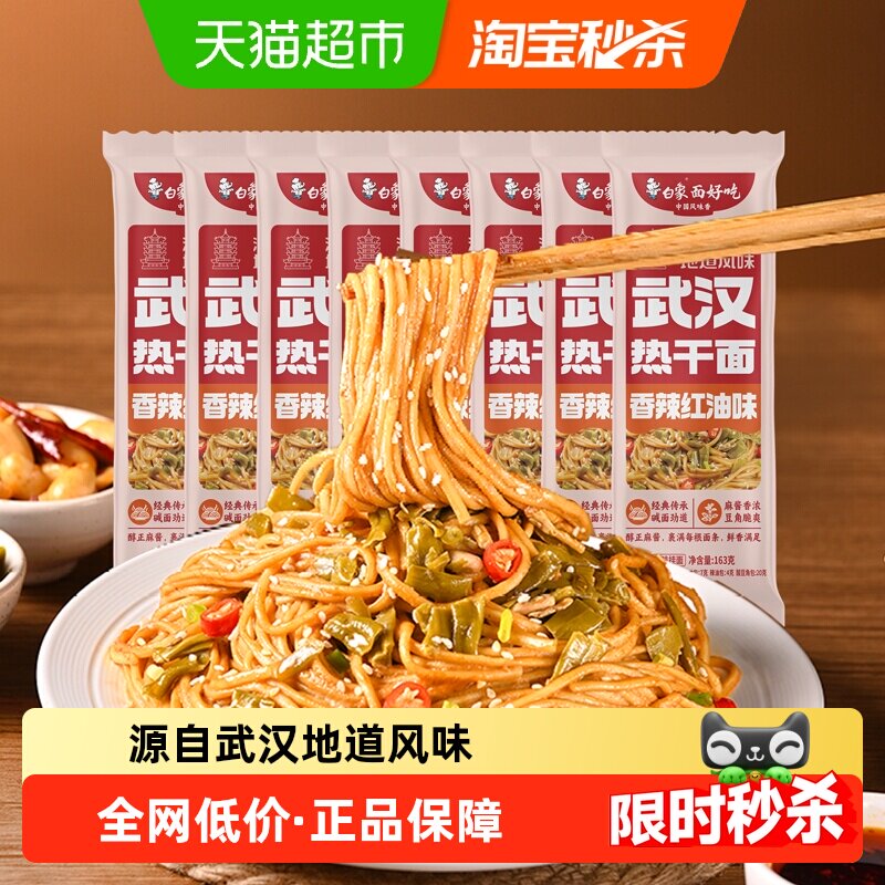 白象武汉热干面红油味163g*8包碱水面非油炸面条加酸豆角拌面夜宵