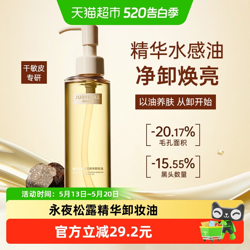 【520礼物】Judydoll橘朵A标永夜松露精华卸妆油养肤温和清洁