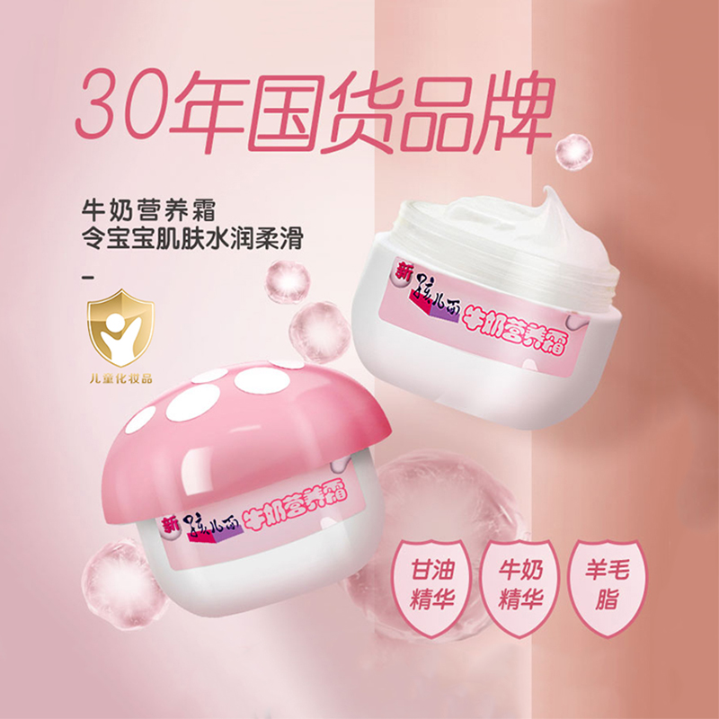 孩儿面牛奶营养霜保湿滋润儿童身体乳嫩肤面霜宝宝霜蘑菇霜面霜