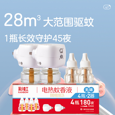 彩虹电热蚊香液家用无味180夜长效驱蚊防蚊家用4液+2器蚊帐