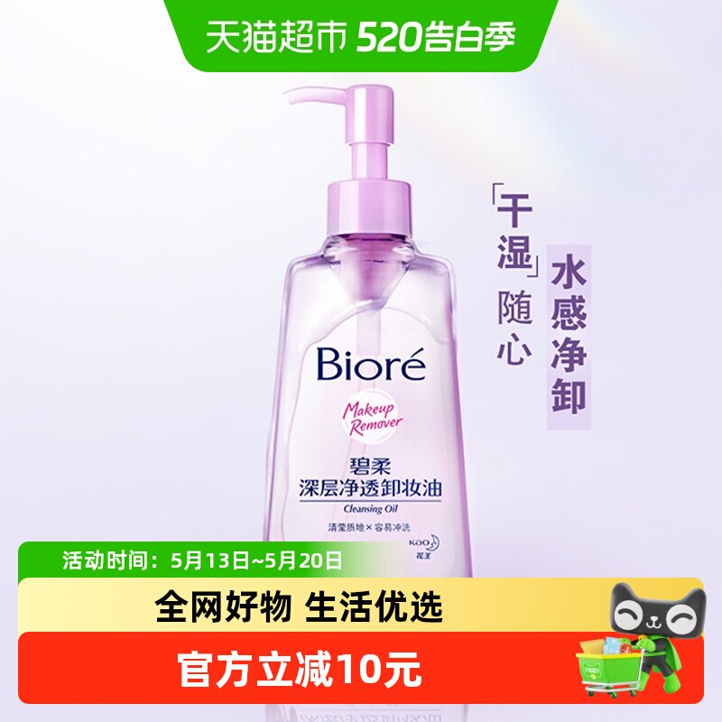 【官补下拉享优惠】Biore/碧柔深层净透卸妆油150ml快速溶妆