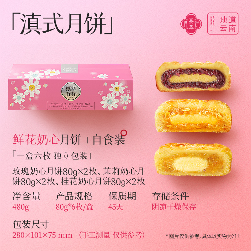嘉华月饼云南特产鲜花奶心中秋月饼礼盒装送礼糕点嘉华鲜花饼