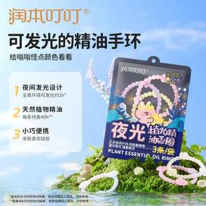 润本植物精油香圈婴儿童户外专用夜光手环随身手链驱蚊液防蚊水