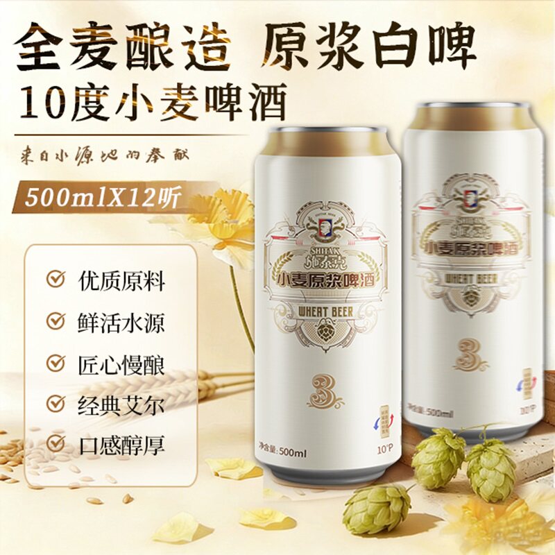 天湖啤酒10度小麦原浆白啤500ml*12听整箱浑浊小麦艾尔精酿啤酒