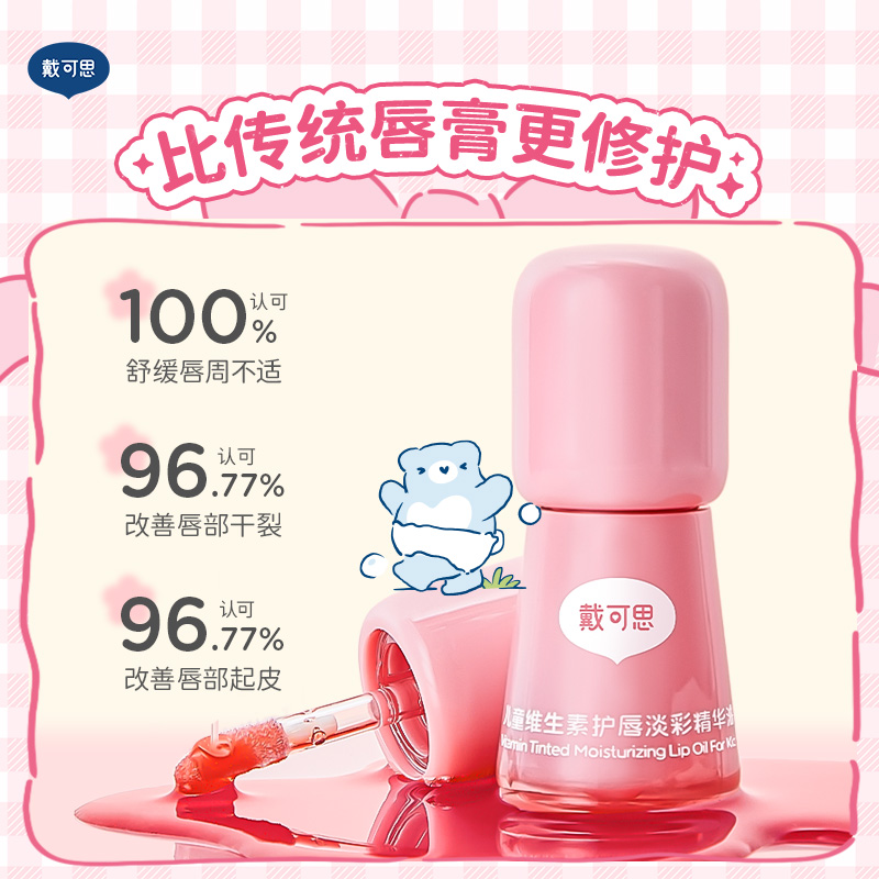 【包邮】戴可思儿童唇油护唇膏维生素润唇男孩小女孩专用唇蜜唇油