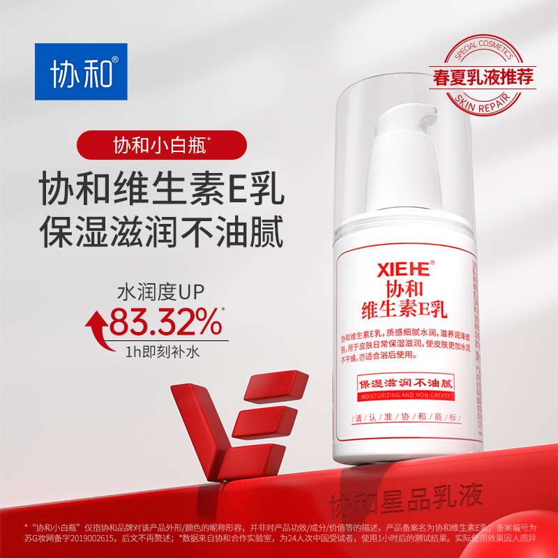 协和乳液面霜维生素E乳100ml*3VE补水保湿舒缓修护肌肤滋润身体乳