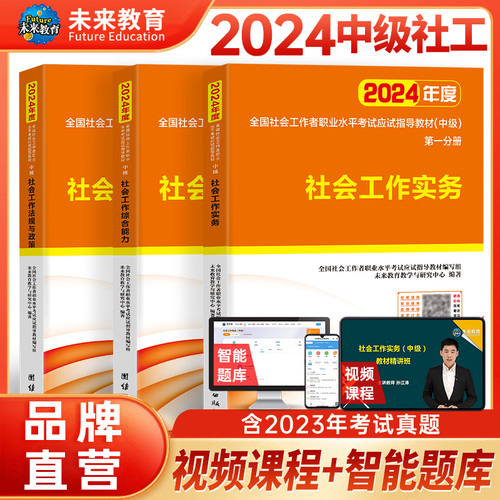 社工证中级考试教材2024年+历年真题题库全套社会工作者中级教材