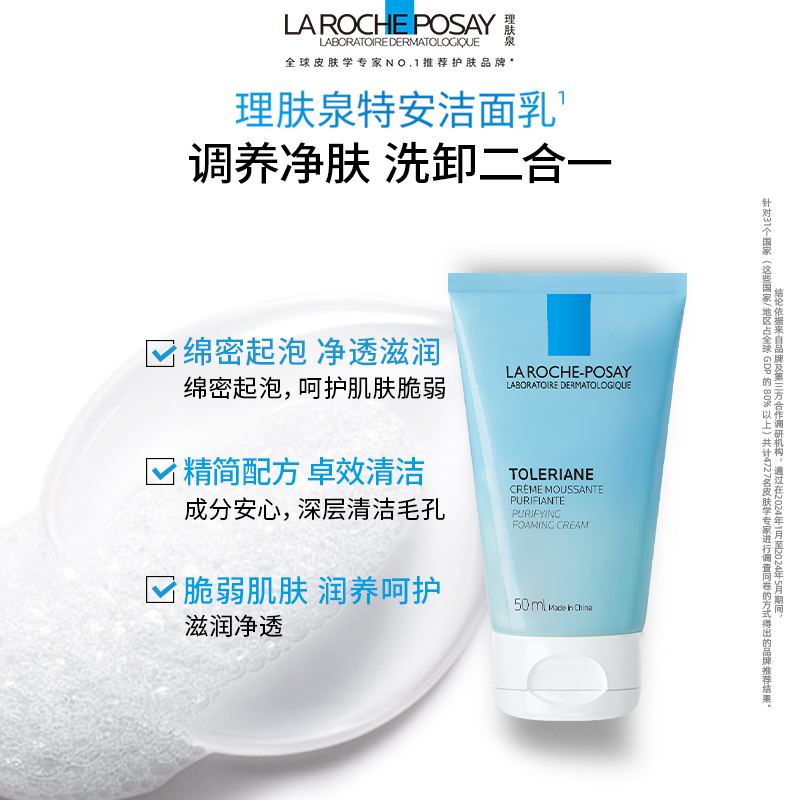 【官方】理肤泉特安洁面泡沫敏感肌洗面奶温和净肤洁面乳50ml*2支