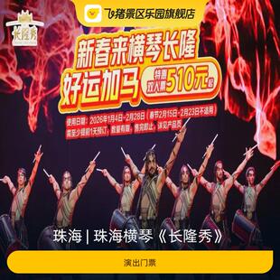 [珠海横琴《长隆秀》-演出门票]