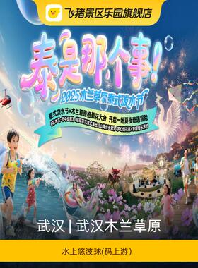 [武汉木兰草原-水上悠波球(码上游）]