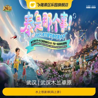 武汉木兰草原水上球