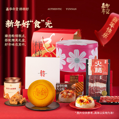 嘉华鲜花饼年货礼盒装