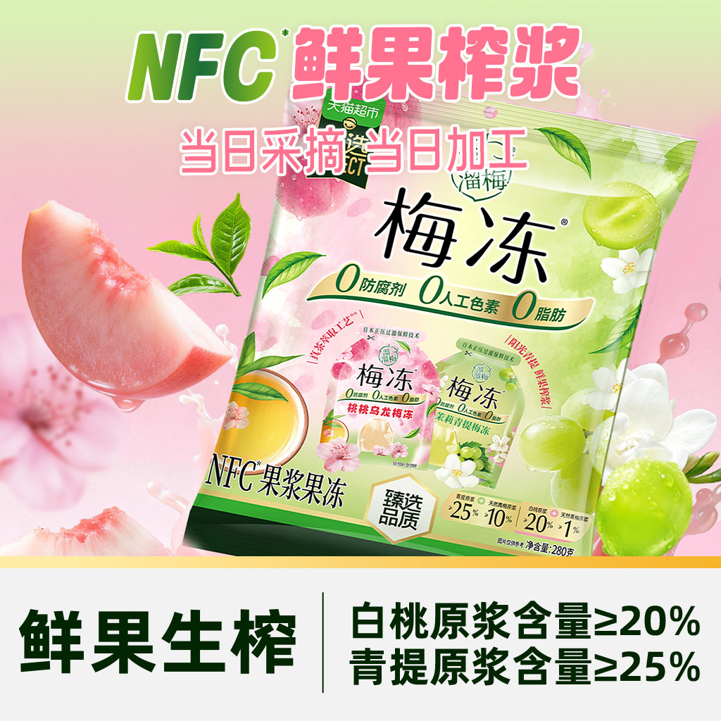 臻选溜溜梅桃桃乌龙茉莉青提NFC梅冻儿童休闲办公室必备休闲零食