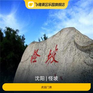 [怪坡-虎园门票]